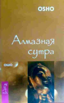 Книга Ошо Алмазная сутра, 11-16429, Баград.рф